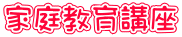 家庭教育講座
