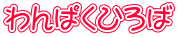 わんぱくひろば