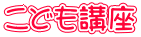 こども講座