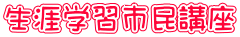 生涯学習市民講座