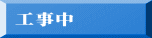 工事中