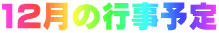 12月の行事予定