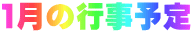 1月の行事予定