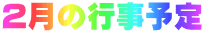 2月の行事予定