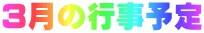 3月の行事予定