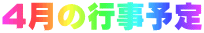 4月の行事予定