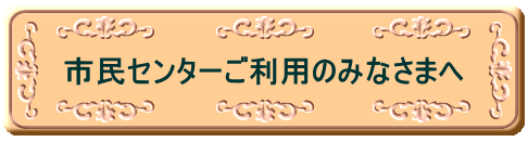 市民センターご利用のみなさまへ