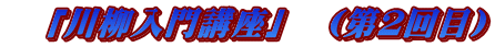　「川柳入門講座」　（第２回目）