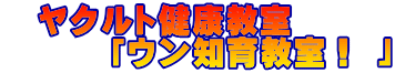 ヤクルト健康教室 「ウン知育教室! 」