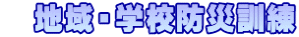 　地域・学校防災訓練
