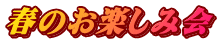 春のお楽しみ会