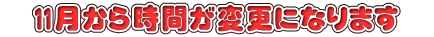 @11玞ԂύXɂȂ܂@