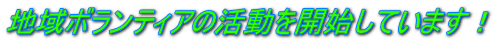 地域ボランティアの活動を開始しています！