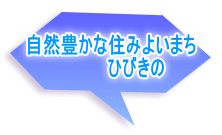  自然豊かな住みよいまち 　　　　ひびきの