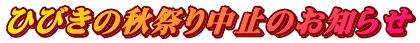 ひびきの秋祭り中止のお知らせ