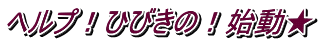 ヘルプ！ひびきの！始動★