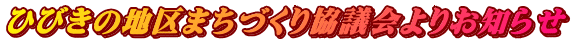 ひびきの地区まちづくり協議会よりお知らせ