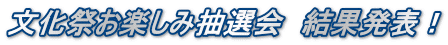 文化祭お楽しみ抽選会　結果発表！