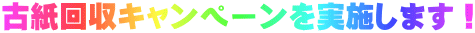 古紙回収キャンペーンを実施します！