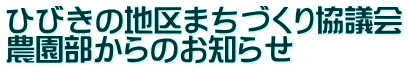 ひびきの地区まちづくり協議会 農園部からのお知らせ